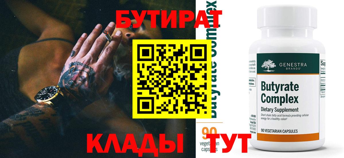 Бутират 99%  Вход с VPN  Ставрополь 