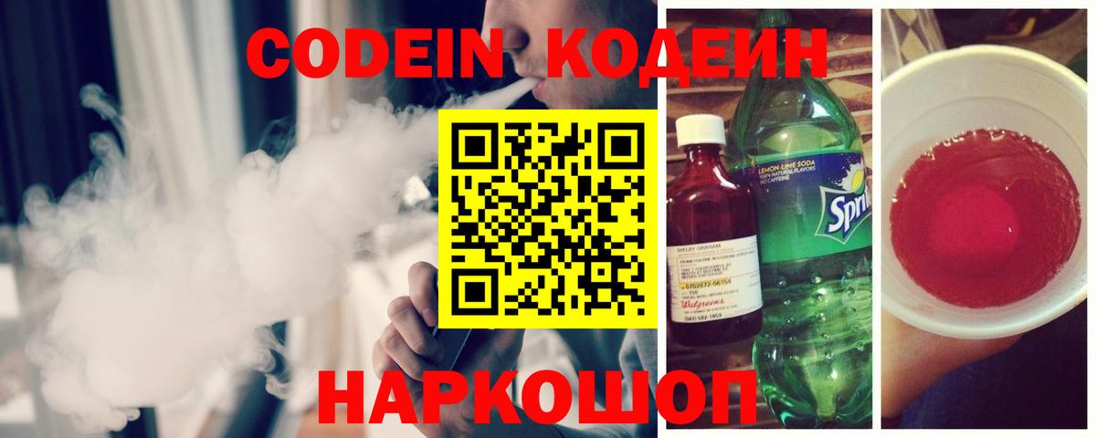 Ставрополь  Codein напиток Lean (лин)  Вход с VPN  Кодеиновый сироп Lean Purple Drank 